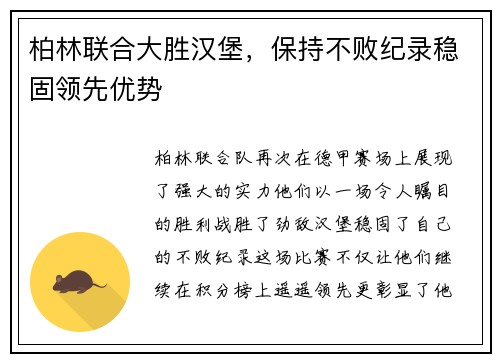 柏林联合大胜汉堡，保持不败纪录稳固领先优势