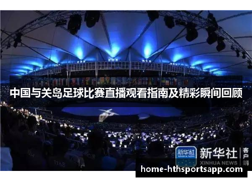 中国与关岛足球比赛直播观看指南及精彩瞬间回顾