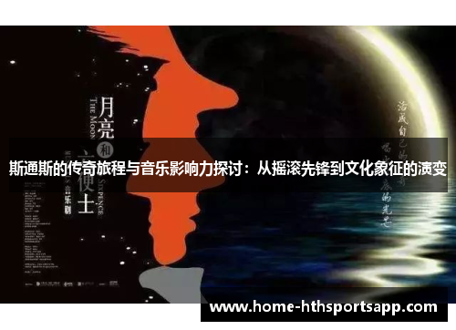 斯通斯的传奇旅程与音乐影响力探讨：从摇滚先锋到文化象征的演变