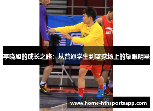 李晓旭的成长之路：从普通学生到篮球场上的耀眼明星