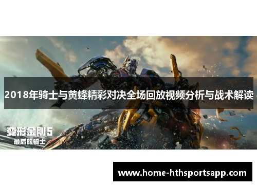 2018年骑士与黄蜂精彩对决全场回放视频分析与战术解读