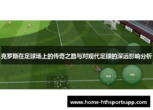 克罗斯在足球场上的传奇之路与对现代足球的深远影响分析
