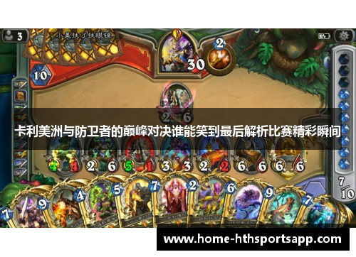 卡利美洲与防卫者的巅峰对决谁能笑到最后解析比赛精彩瞬间