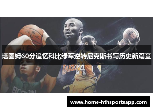 塔图姆60分追忆科比绿军逆转尼克斯书写历史新篇章