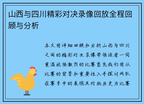 山西与四川精彩对决录像回放全程回顾与分析