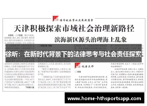 徐昕：在新时代背景下的法律思考与社会责任探索